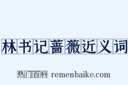 林书记蔷薇近义词是什么意思的图片